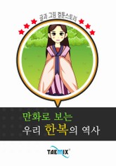 만화로 보는 우리 한복의 역사 표지 이미지