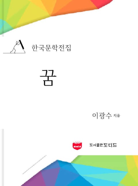 꿈 (한국문학전집: 이광수 01) 표지 이미지