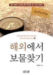 해외에서 보물찾기