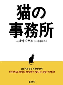 고양이 사무소 (일본어로 읽는 세계명작 06)