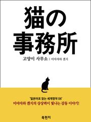 고양이 사무소 (일본어로 읽는 세계명작 06)