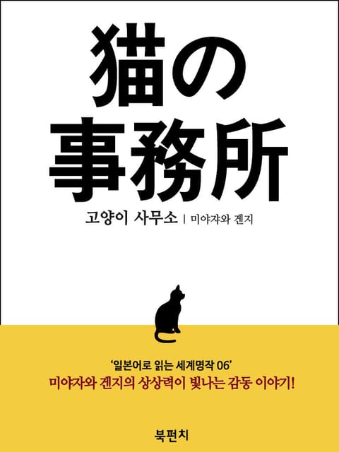 고양이 사무소 (일본어로 읽는 세계명작 06) 표지 이미지