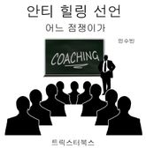 안티 힐링 선언 - 어느 점쟁이가 표지 이미지
