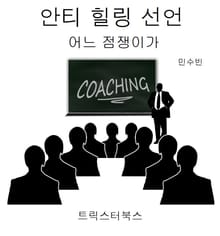 안티 힐링 선언 - 어느 점쟁이가