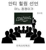 안티 힐링 선언 - 어느 점쟁이가