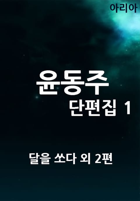 윤동주 단편집 1 표지 이미지