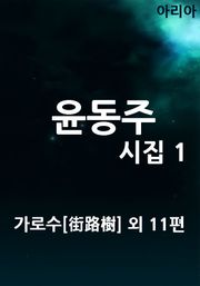 윤동주 시집 1