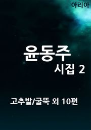 윤동주 시집 2