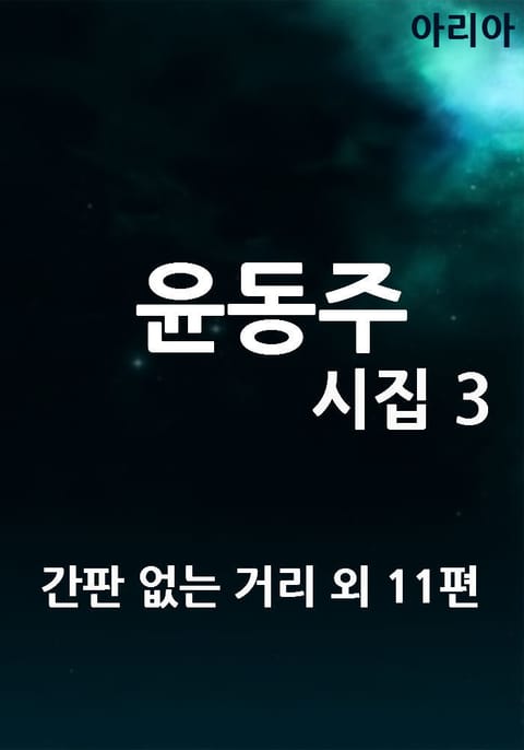 윤동주 시집 3 표지 이미지