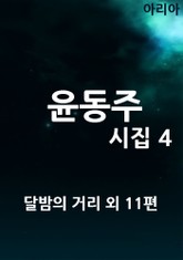 윤동주 시집 4 표지 이미지