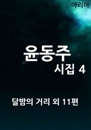 윤동주 시집 4