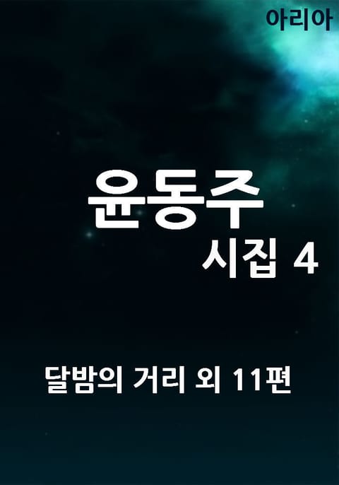 윤동주 시집 4 표지 이미지