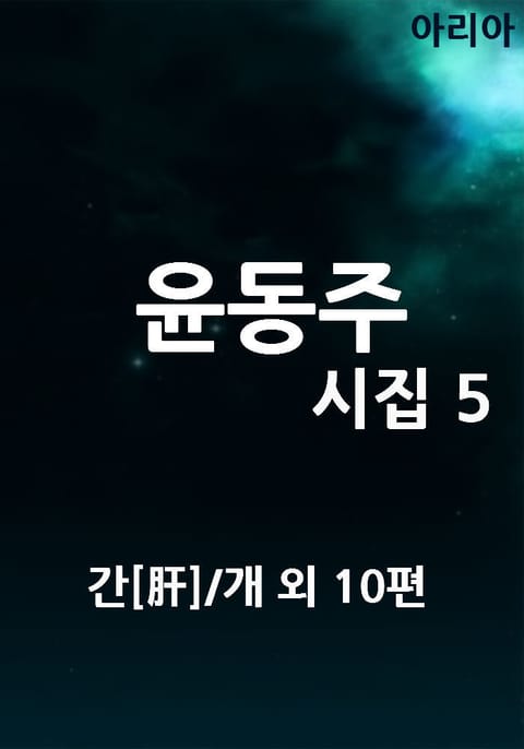 윤동주 시집 5 표지 이미지