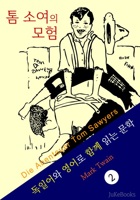 톰 소여의 모험 (독일어+영어로 함께 읽는 문학: Die Abenteuer Tom Sawyers) 표지 이미지