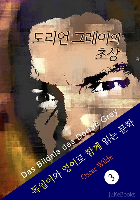 도리언 그레이의 초상 (독일어+영어로 함께 읽는 문학: Das Bildnis des Dorian Gray) 표지 이미지