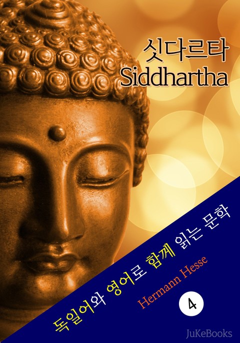 싯다르타 (독일어+영어로 함께 읽는 문학:Siddhartha:eine indische Dichtung) 표지 이미지