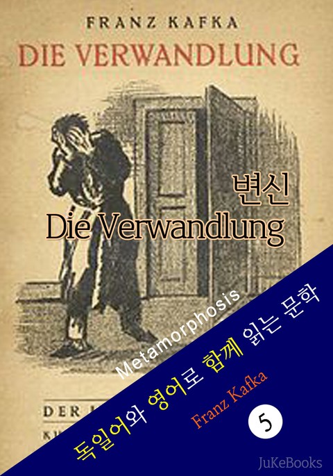 변신 (독일어+영어로 함께 읽는 문학:Die Verwandlung) 표지 이미지