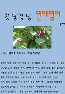 꽁냥꽁냥 연애영어