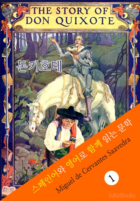 돈키호테 (스페인어+영어로 함께 읽는 문학: Don Quijote) 표지 이미지