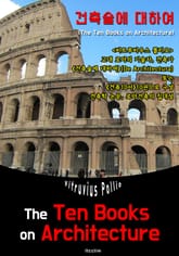 건축술에 대하여(or 건축10서) The Ten Books on Architecture (영어 원서 읽기: 일러스트 삽입) 표지 이미지