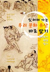 우리 문화유산 바로 알기 (잊혀져 가는 민속놀이.명절.절기) 표지 이미지