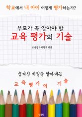 <부모가 꼭 알아야 할> 교육평가의 기술 (학교에서 내 아이 어떻게 평가하는가?) 표지 이미지