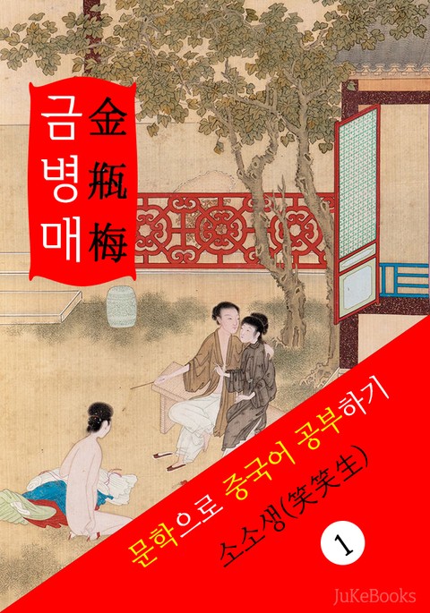 금병매(金瓶梅) <중국 4대기서> 문학으로 중국어 공부하기 표지 이미지
