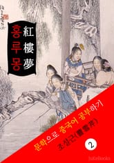홍루몽(紅樓夢) <중국 4대기서> 문학으로 중국어 공부하기 표지 이미지