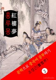홍루몽(紅樓夢) <중국 4대기서> 문학으로 중국어 공부하기