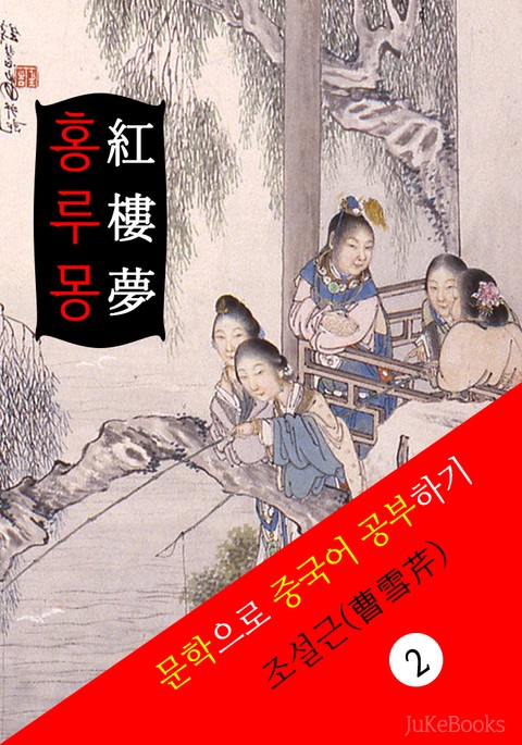 홍루몽(紅樓夢) <중국 4대기서> 문학으로 중국어 공부하기 표지 이미지