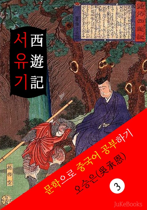 서유기(西遊記) <중국 4대기서> 문학으로 중국어 공부하기 표지 이미지