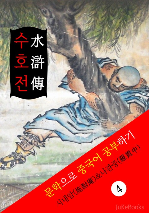수호전(水滸傳) <중국 4대기서> 문학으로 중국어 공부하기 표지 이미지