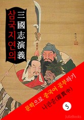 삼국지연의(三國志演義) <중국 4대기서> 문학으로 중국어 공부하기 표지 이미지
