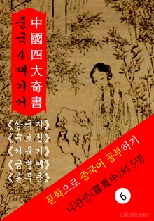 중국 4대기서(中國 四大奇書) <삼국지.수호지.서유기.금병매&홍루몽 : 사대명저>
