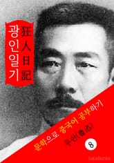 광인일기(狂人日記) <루쉰> 문학으로 중국어 공부하기 표지 이미지