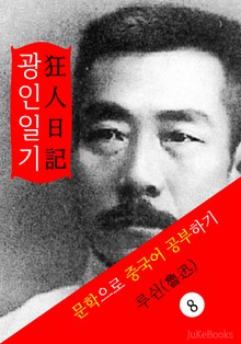 광인일기(狂人日記) <루쉰> 문학으로 중국어 공부하기