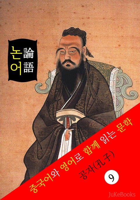 논어 論語 (중국어+영어로 함께 읽는 문학: The Analects of Confucius) 표지 이미지