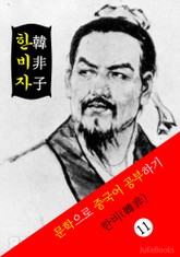 한비자(韓非子) <한비> 문학으로 중국어 공부하기 표지 이미지