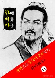 한비자(韓非子) <한비> 문학으로 중국어 공부하기