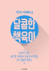 상아 아빠의 달콤한 책육아 표지 이미지