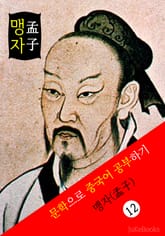 맹자(孟子) <공자> 문학으로 중국어 공부하기 표지 이미지