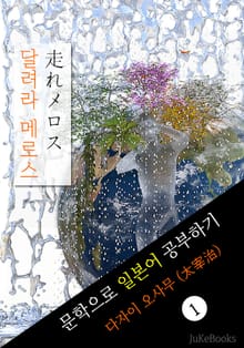 달려라 메로스 (走れメロス) <다자이 오사무> 문학으로 일본어 공부하기