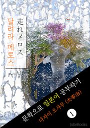 달려라 메로스 (走れメロス) <다자이 오사무> 문학으로 일본어 공부하기