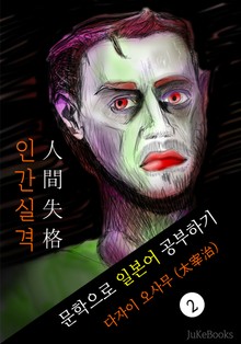 인간실격(人間失格) <다자이 오사무> 문학으로 일본어 공부하기