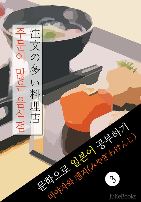 주문이 많은 음식점 (注文の多い料理店) <미야자와 켄지> 문학으로 일본어 공부하기 표지 이미지
