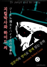 지킬 박사와 하이드 씨 (일본어&영어로 함께 읽는 문학: ジーキル博士とハイド氏の怪事件) 표지 이미지