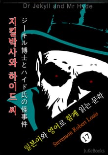 지킬 박사와 하이드 씨 (일본어&영어로 함께 읽는 문학: ジーキル博士とハイド氏の怪事件)
