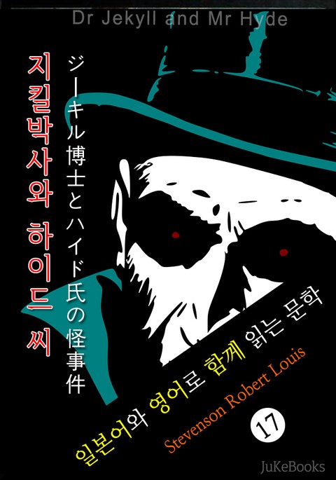 지킬 박사와 하이드 씨 (일본어&영어로 함께 읽는 문학: ジーキル博士とハイド氏の怪事件) 표지 이미지