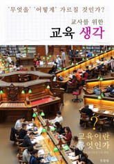 교사를 위한 교육생각 (교육이란 무엇인가?) 표지 이미지