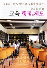 교사를 위한 교육 행정&제도 (교육자라면 꼭 알아야 할 교육행정 및 조직/운영) 표지 이미지